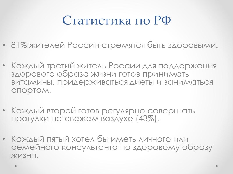 Статистика по РФ 81% жителей России стремятся быть здоровыми. Каждый третий житель России Статистика по РФ 81% жителей России стремятся быть здоровыми. Каждый третий житель России